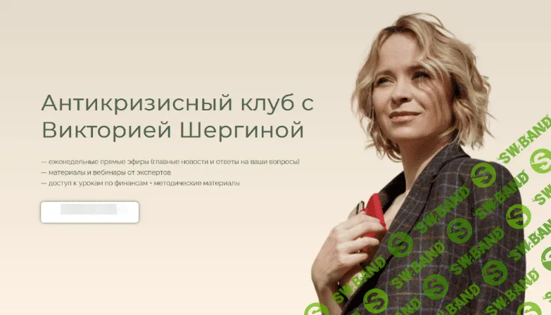 [Виктория Шергина] Антикризисный клуб (2022)
