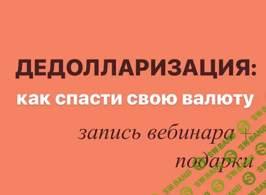 [Виктория Шергина] Дедолларизация: как спасти свою валюту (2022)