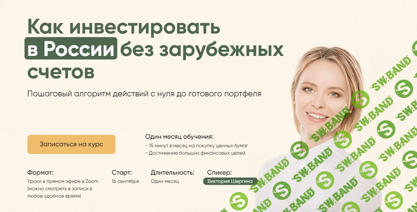 [Виктория Шергина] Как инвестировать в России без зарубежных счетов (2023)