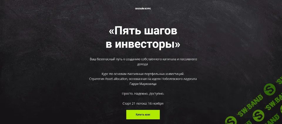 [Виктория Шергина] Пять шагов в инвесторы. 24 поток (2021)