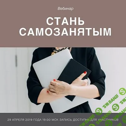 [Виктория Шергина] Стать самозанятым (2019)