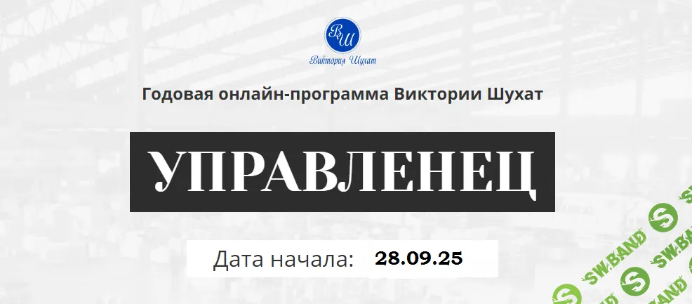 [Виктория Шухат] Управленец (11-й месяц 2025)