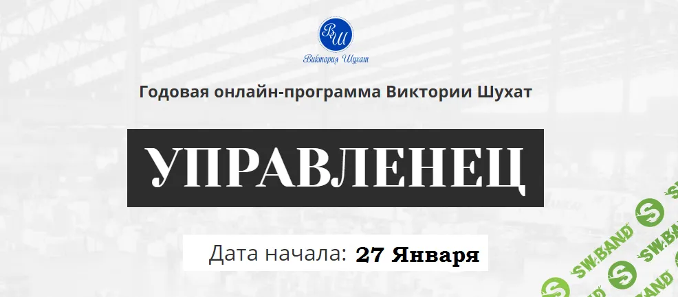 [Виктория Шухат] Управленец (3-й месяц) (2025)