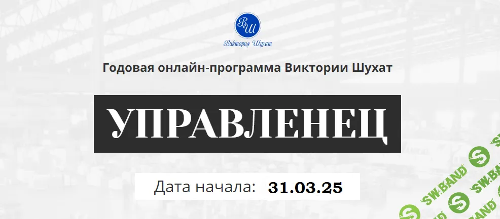[Виктория Шухат] Управленец (5-й месяц 2025)