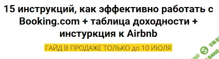 [Виктория Соболева] 15 инструкций, как эффективно работать с Booking.com + таблица доходности + инструкция к Airbnb (2020)