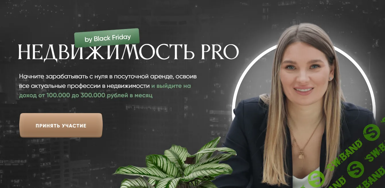 [Виктория Соболева] Недвижимость Pro (2024)