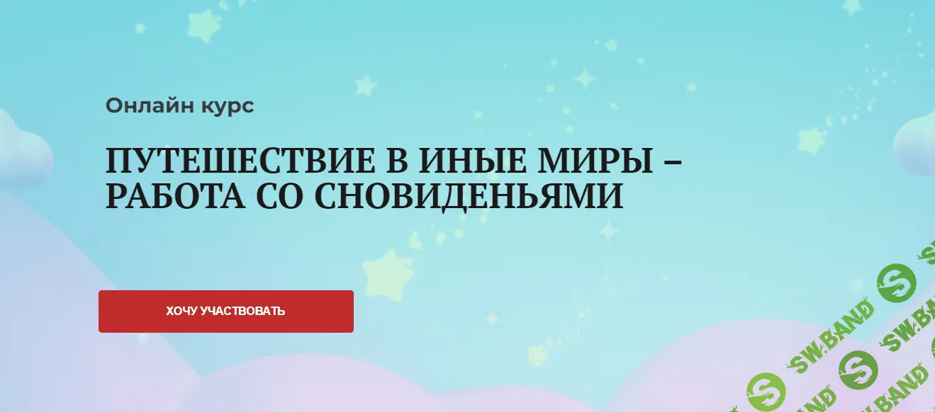 [Виктория Унтерова] Путешествие в иные миры – работа со сновиденьями (2023)
