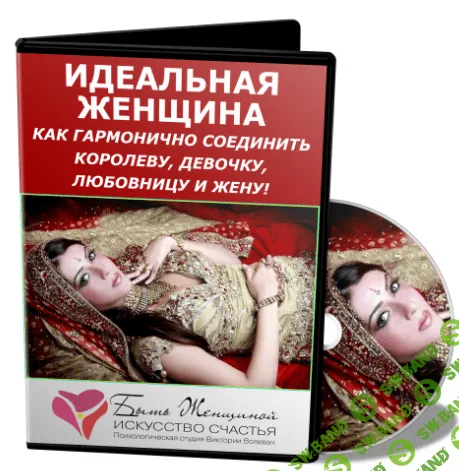 [Виктория Волевач] Идеальная женщина. Как гармонично соединить Королеву, Девочку, Любовницу и Жену