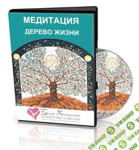 [Виктория Волевач] Медитация "Древо Жизни. Как возродить свои силы впустить в жизнь изобилие"