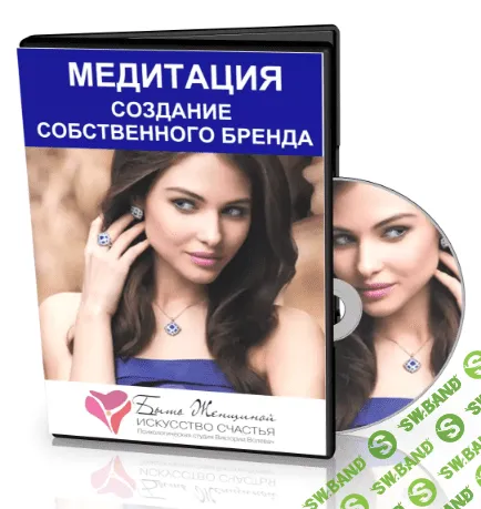 [Виктория Волевач] Медитация " Формирование и усиление вашего Образа Я "