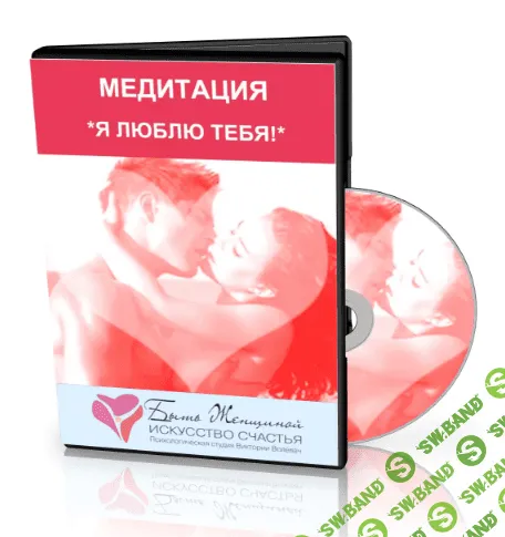 [Виктория Волевач] Медитация "Я Люблю Тебя!"