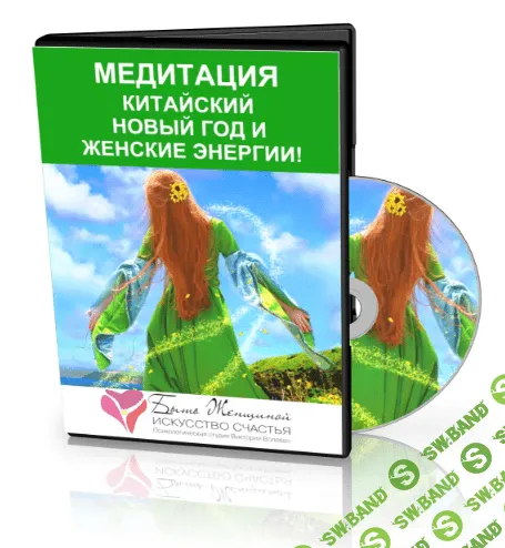 [Виктория Волевач] Медитация "Китайский Новый Год и Женские Энергии"
