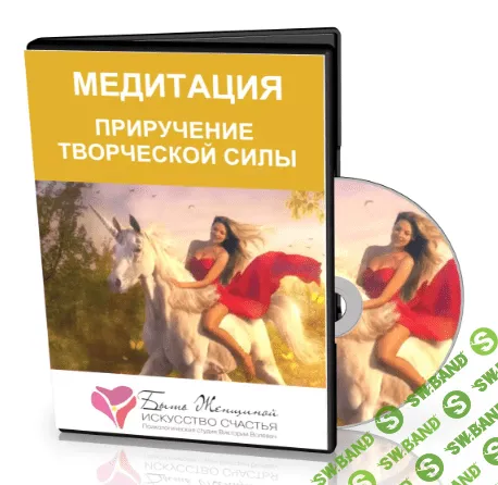 [Виктория Волевач] Медитация "Приручение Творческой Силы и возрождение Энергии Жизни"