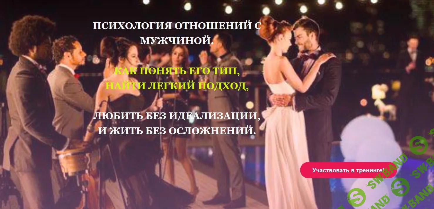 [Виктория Волевач] Психология отношений с мужчиной (2019)