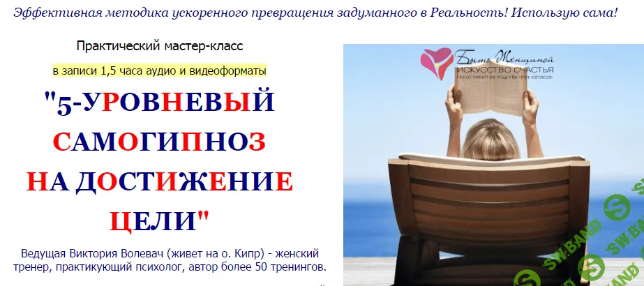 [Виктория Волевач] Самогипноз на достижение цели