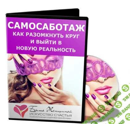 [Виктория Волевач] Самосаботаж. Как разомкнуть круг и выйти в новую реальность