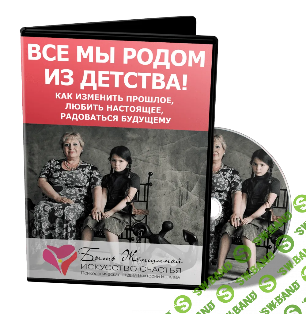 [Виктория Волевач] Все мы родом из детства (2014)