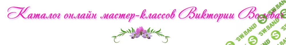 [Виктория Волевач] Всегда молода