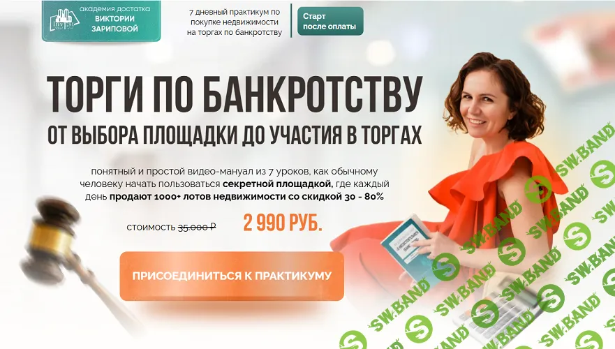 [Виктория Зарипова] Торги по банкротству. От выбора площадки до участия в торгах (2025)