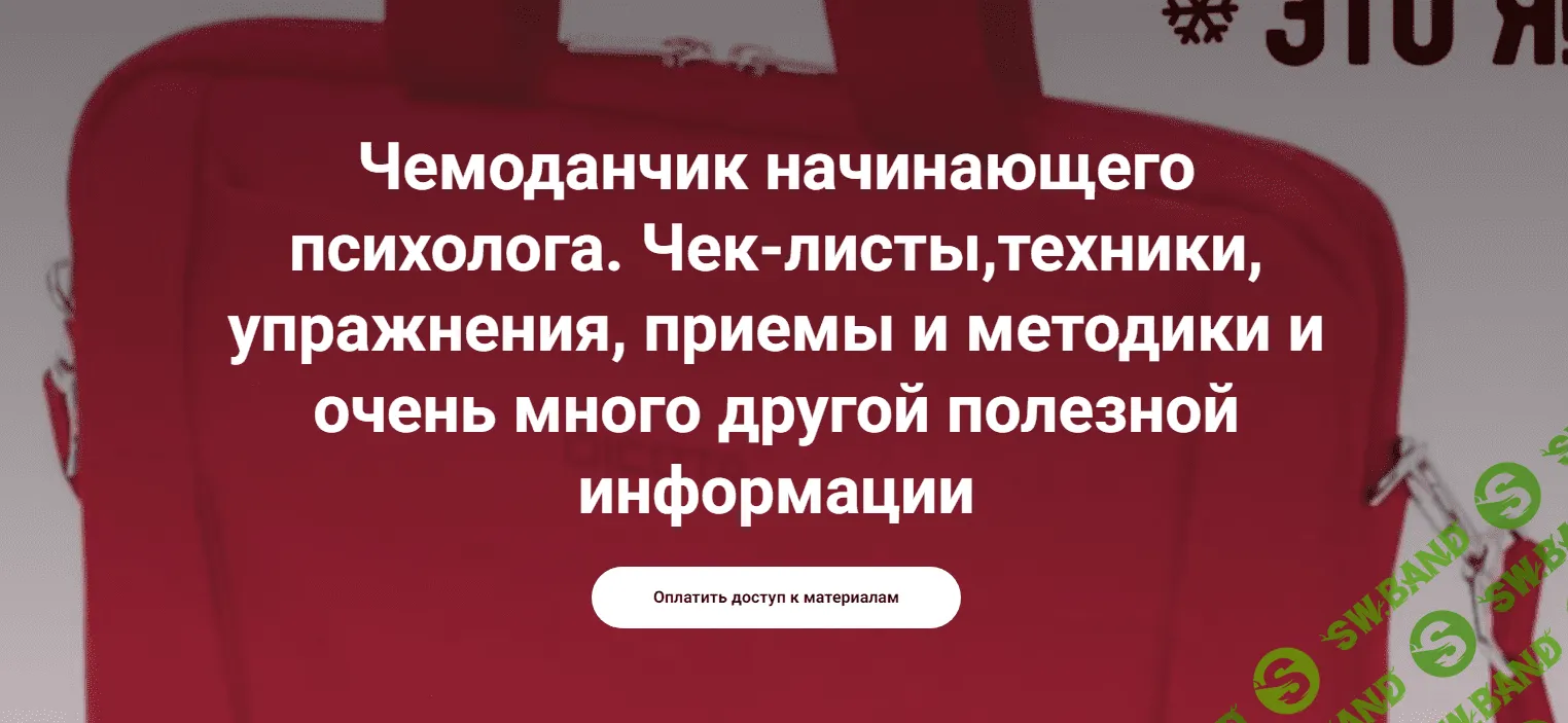 [Виктория Жаворонкова] Чемоданчик начинающего психолога (2024)