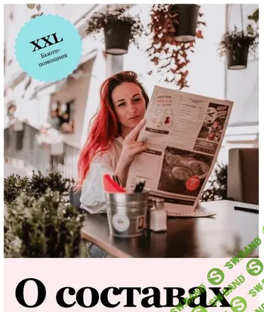 [Виктория Жинкина] [vika_zhinkina] Гайд о составах (2021)