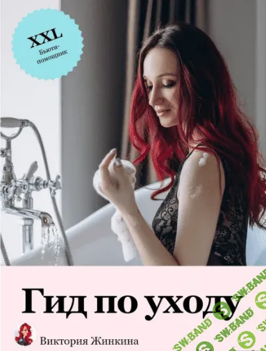 [Виктория Жинкина] [vika_zhinkina] Гид по уходу (2021)