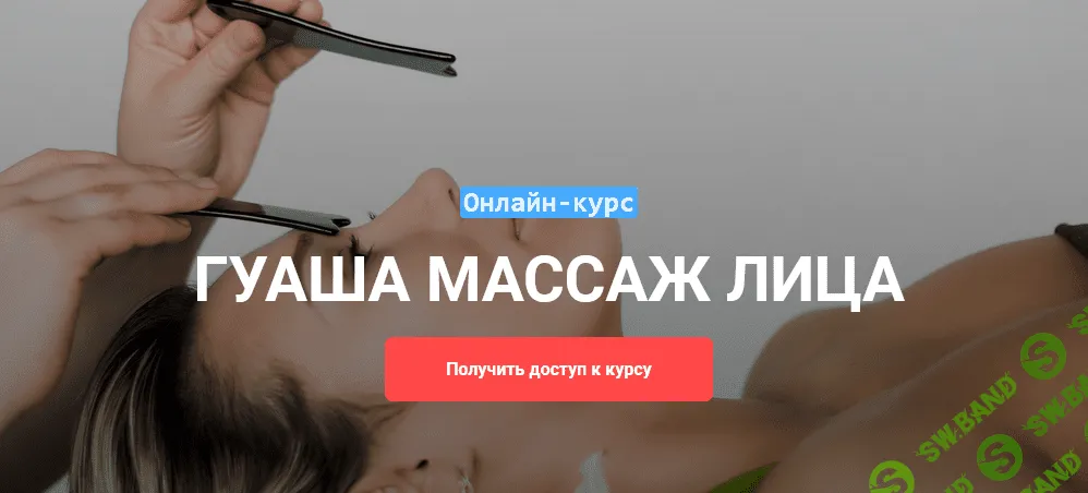 [Виктория Жихарева] Онлайн-курс «Гуаша массаж лица» (2021)