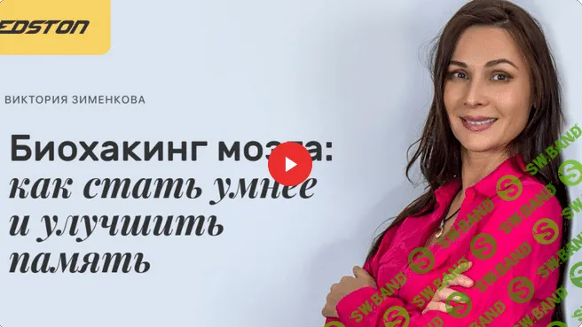 [Виктория Зименкова] Биохакинг мозга: как стать умнее и улучшить память (2021)
