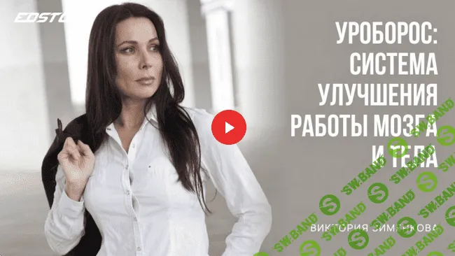 [Виктория Зименкова] Уроборос: система улучшения работы мозга и тела (2022)