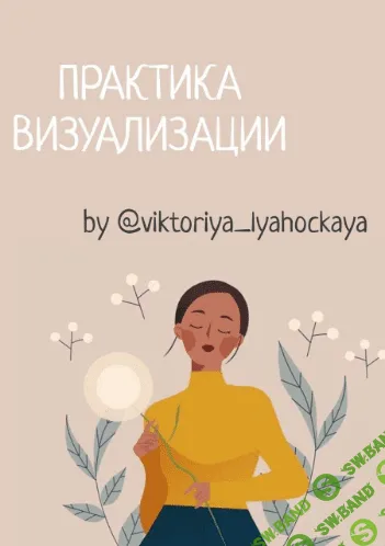 [@viktoriya_lyahockaya] Методика: Практика визуализации (2020)