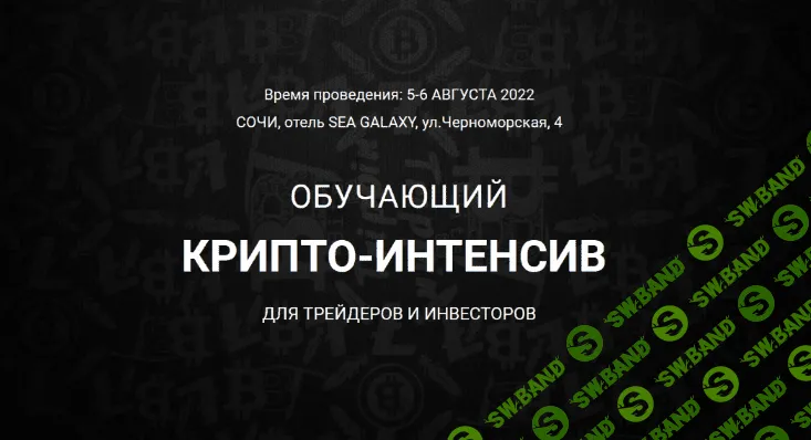 [Vilarso] Крипто-интенсив. Сочи (2022)