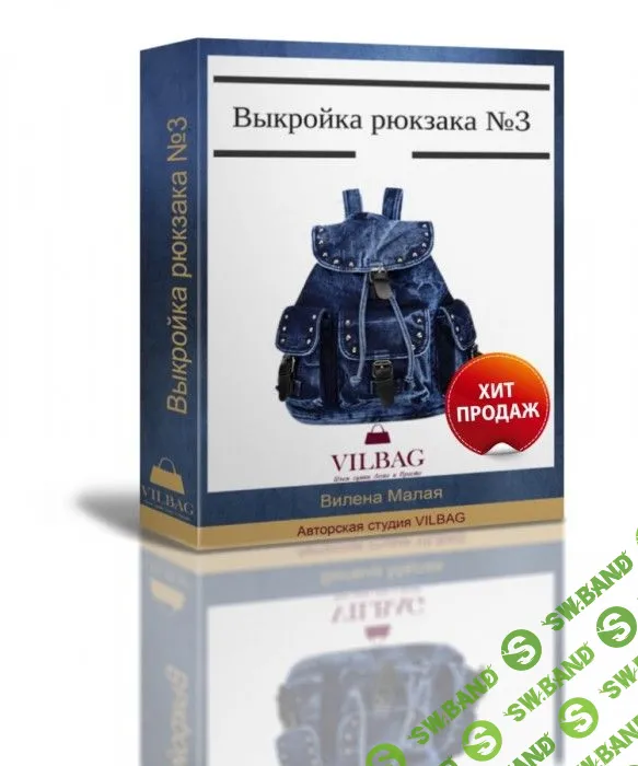 [Вилена Малая] Выкройка джинсового рюкзака №3 (2019)