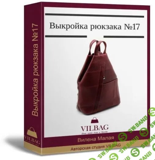 [Вилена Малая] Выкройка рюкзака №17