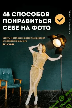 [Вилетта Кузьменко] Гайд по позированию. 48 способов понравиться себе на фото (2019)