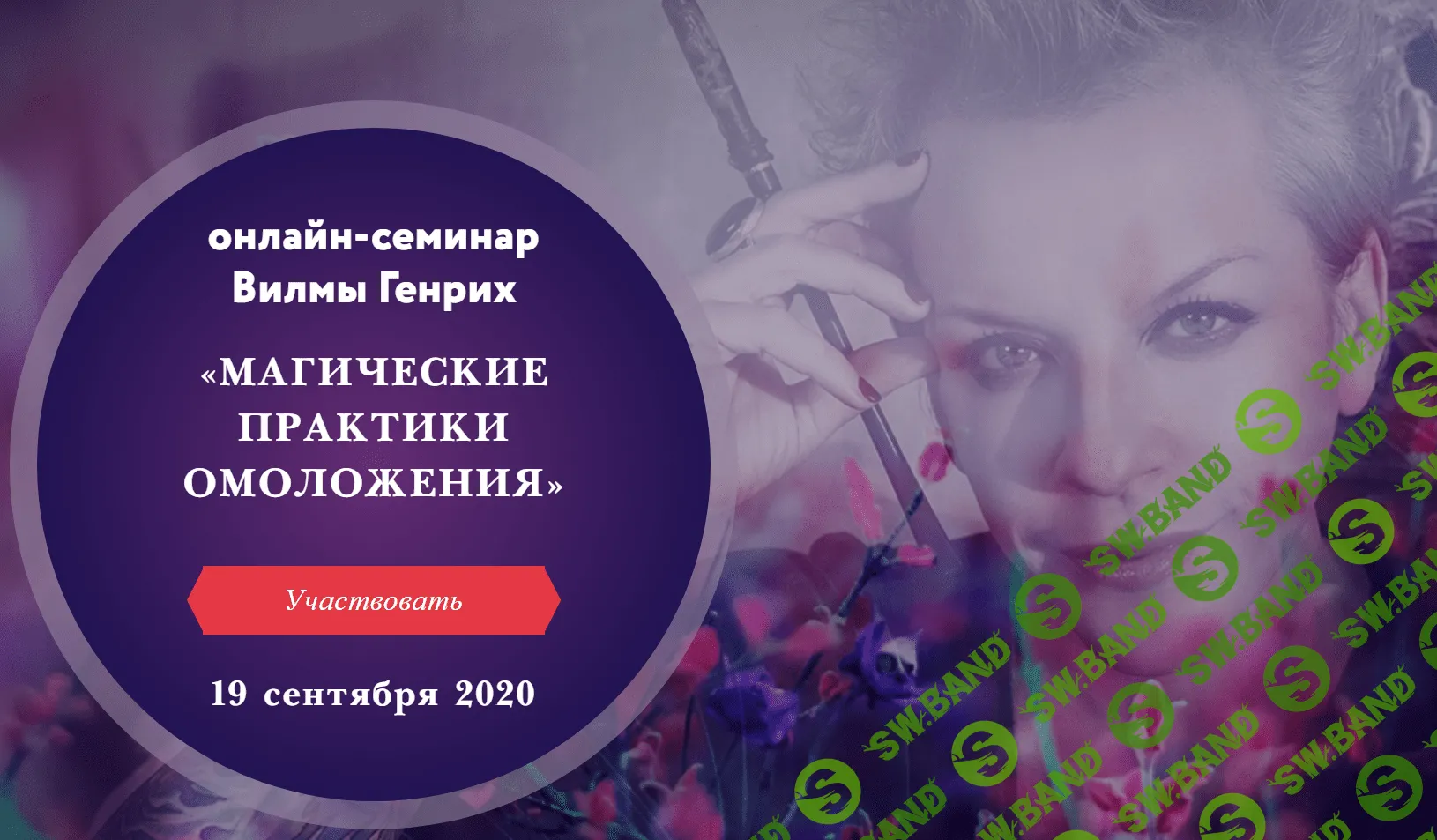 [Вилма Генрих] Магические практики омоложения (2020)