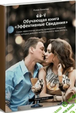 [Винилов Роман] Эффективные свидания