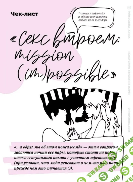 [vintovkina_arina] Чек-лист «Секс втроём» (2020)