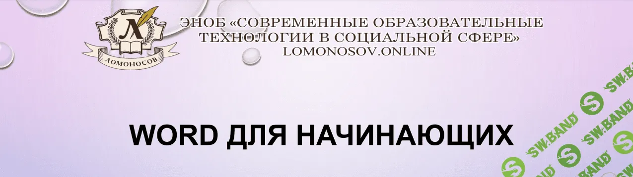 [Виолетта Берестова] Обработка текстовой информации. Работа в MS Word (2023)