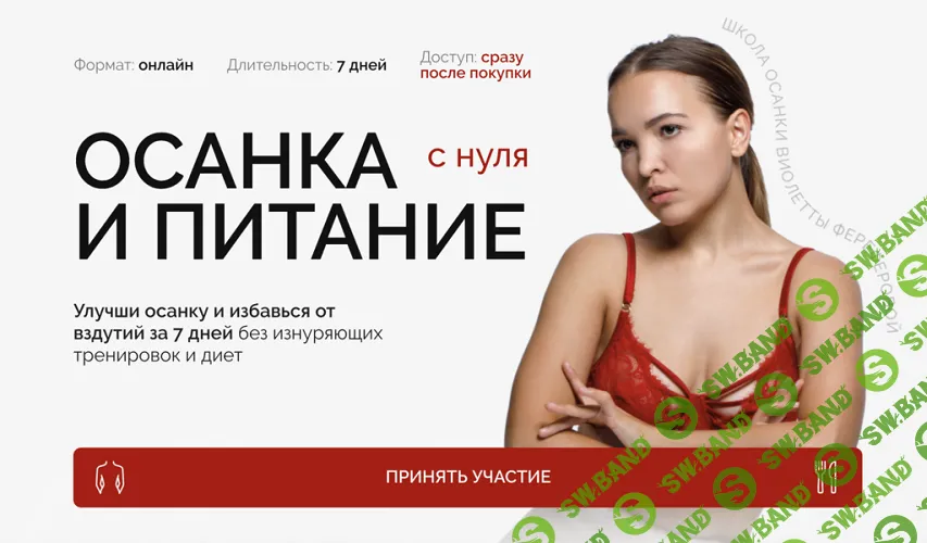 [Виолетта Фереферова] Осанка и питание с нуля (2024)