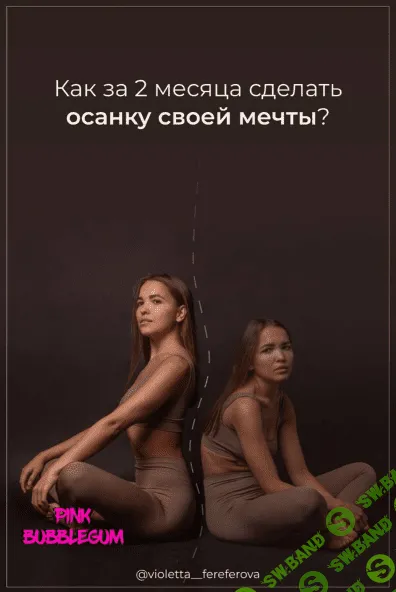 [violetta_fereferova] Чек-лист «Как за 2 месяца сделать осанку своей мечты?» (2020)