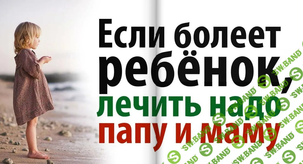 [Виртуальный Лечебник XXI века] Если болеет ребёнок, лечить надо ПАПУ и МАМУ
