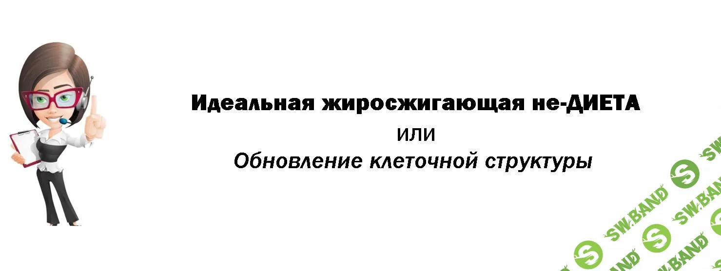 [Виртуальный Лечебник XXI века] Идеальная жиросжигающая не-ДИЕТА или Обновление клеточной структуры