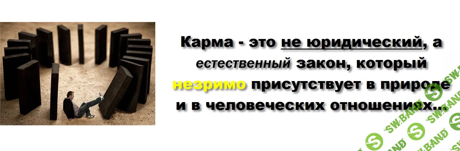 [Виртуальный Лечебник XXI века] Карма - это не юридический, а естественный закон, который незримо присутствует в природе и в человеческих отношениях…