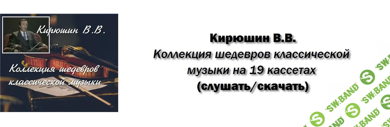 [Виртуальный Лечебник XXI века] Коллекция шедевров классической музыки от В.В.Кирюшина на 19 кассетах