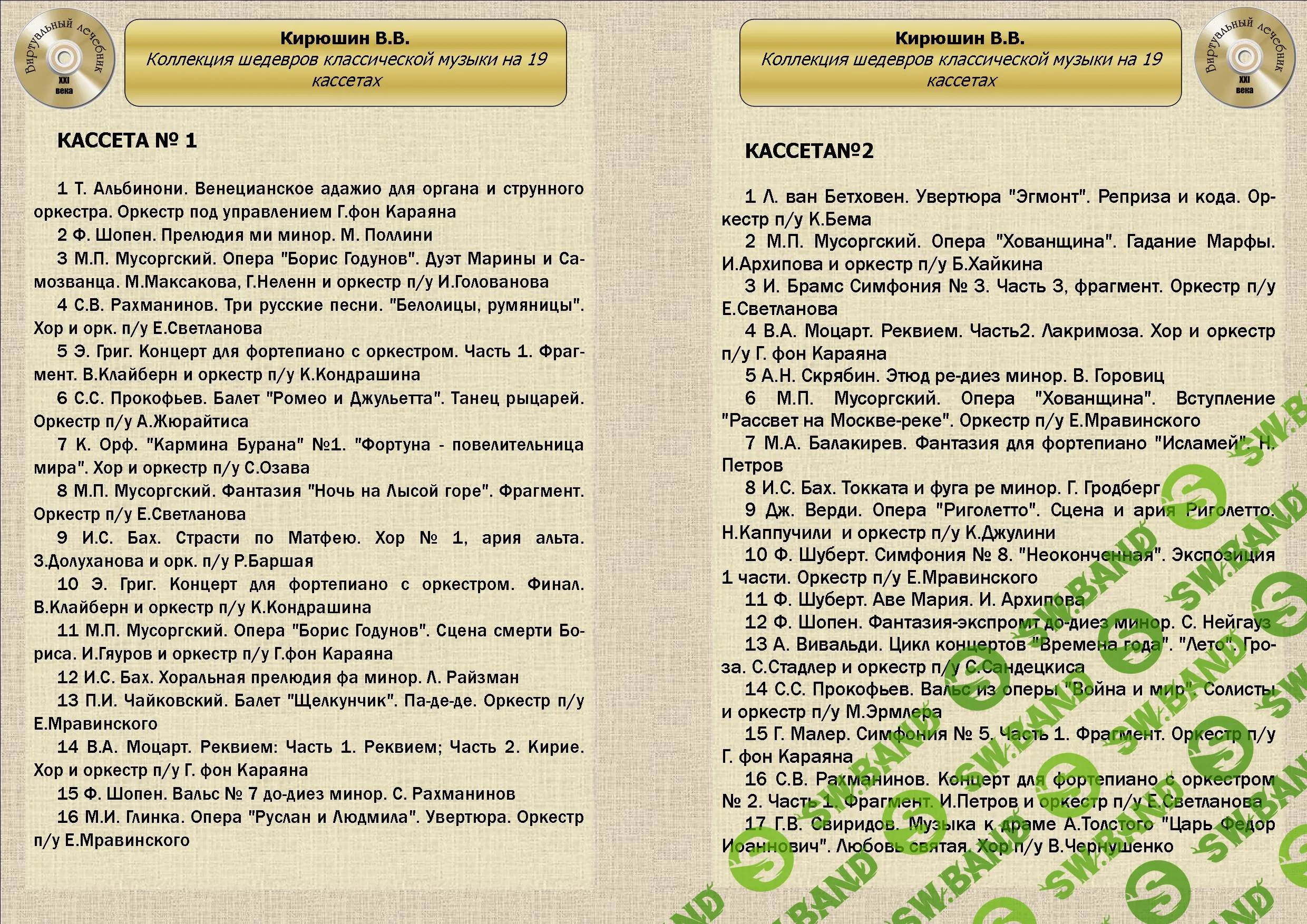 [Виртуальный Лечебник XXI века] Коллекция шедевров классической музыки от В.В.Кирюшина на 19 кассетах