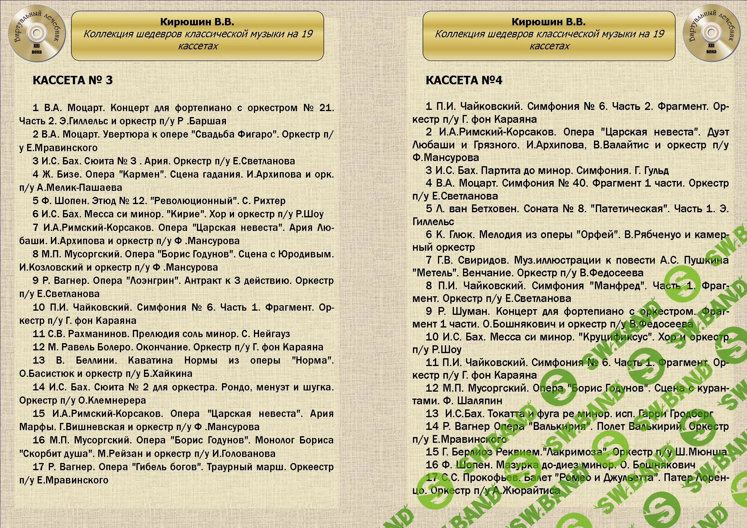 [Виртуальный Лечебник XXI века] Коллекция шедевров классической музыки от В.В.Кирюшина на 19 кассетах