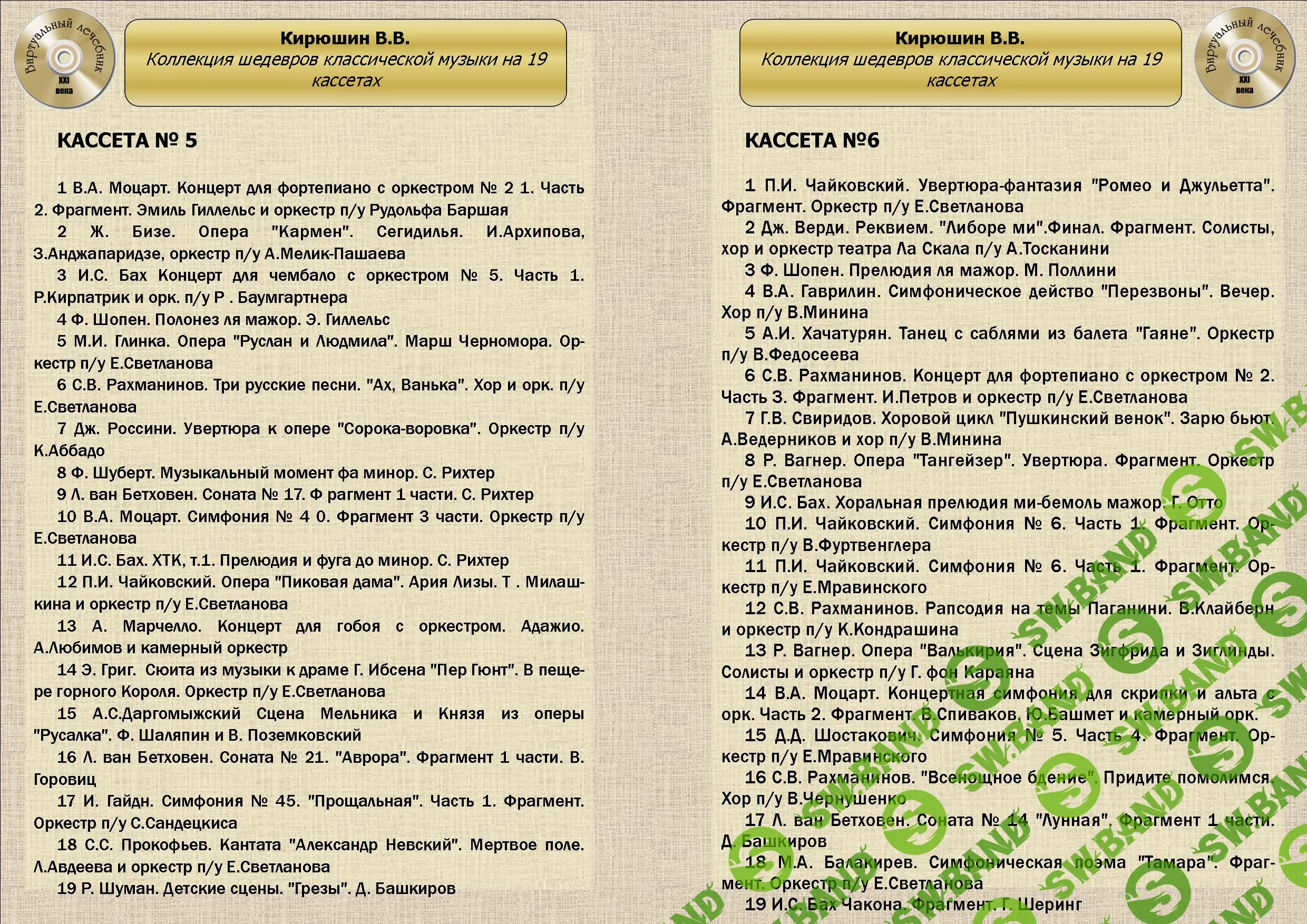 [Виртуальный Лечебник XXI века] Коллекция шедевров классической музыки от В.В.Кирюшина на 19 кассетах