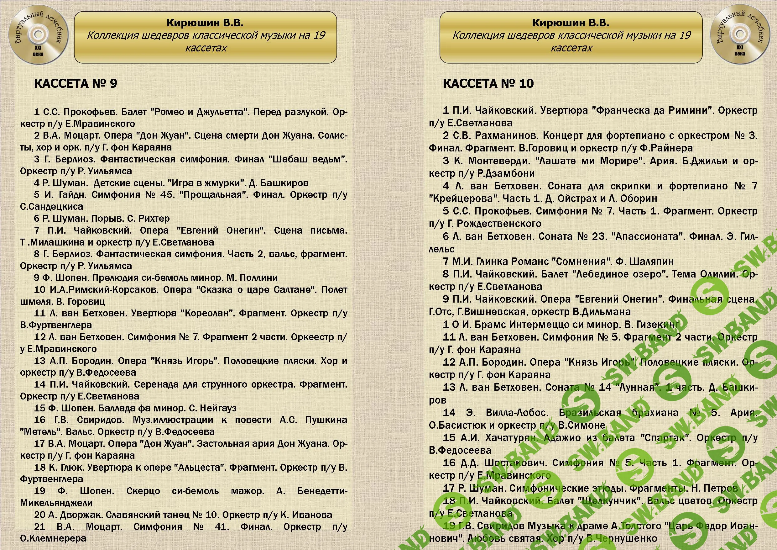 [Виртуальный Лечебник XXI века] Коллекция шедевров классической музыки от В.В.Кирюшина на 19 кассетах