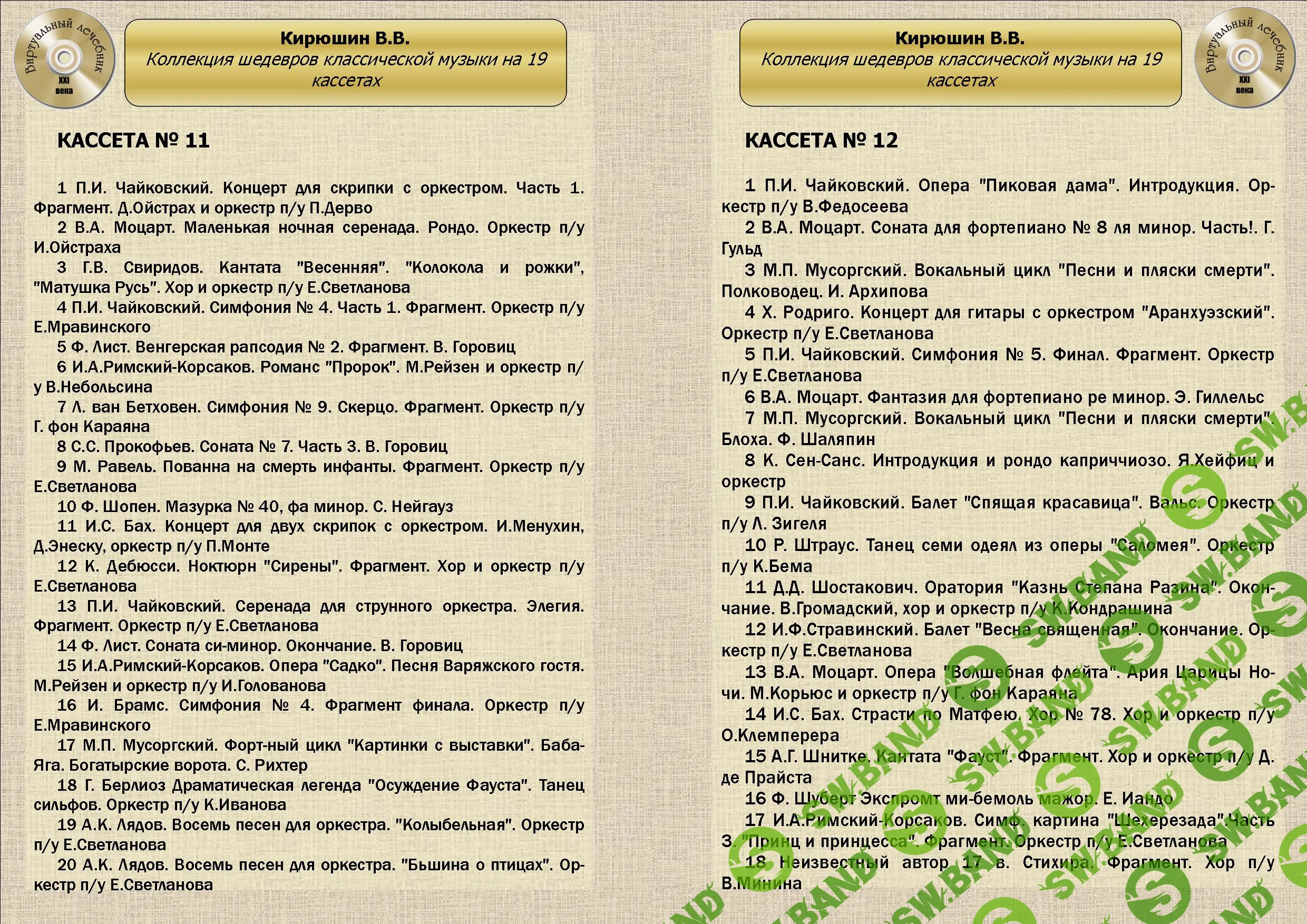 [Виртуальный Лечебник XXI века] Коллекция шедевров классической музыки от В.В.Кирюшина на 19 кассетах