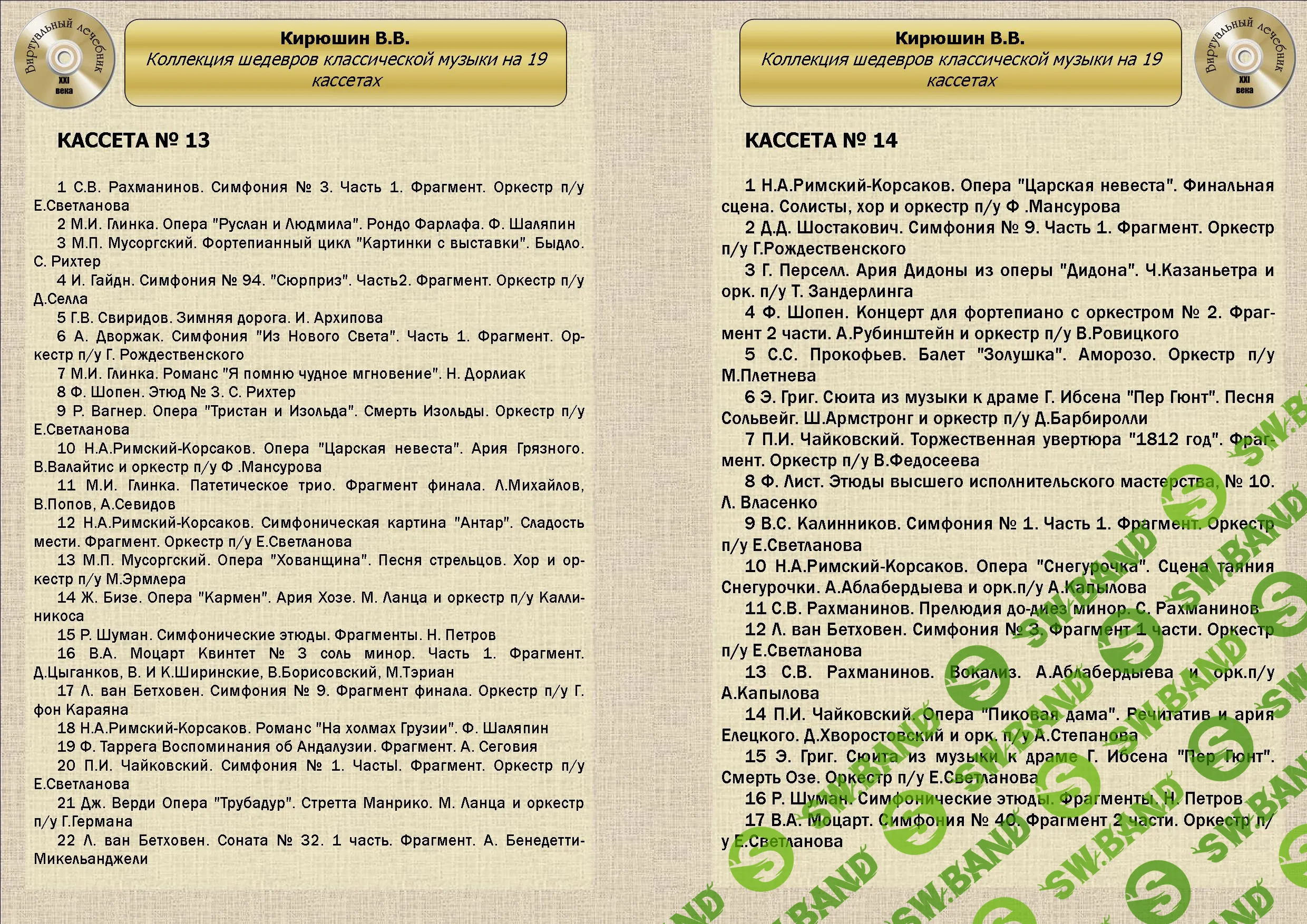 [Виртуальный Лечебник XXI века] Коллекция шедевров классической музыки от В.В.Кирюшина на 19 кассетах